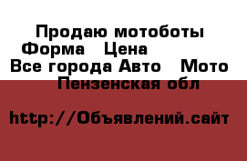 Продаю мотоботы Форма › Цена ­ 10 000 - Все города Авто » Мото   . Пензенская обл.